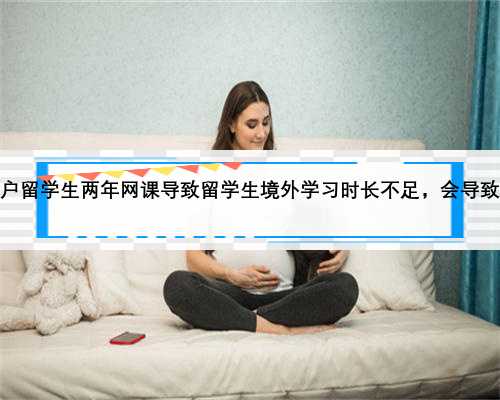 气血不足会导致胎停吗，上海落户留学生两年网课导致留学生境外学习时长不足