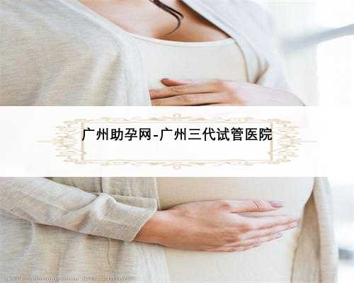广州助孕网-广州三代试管医院